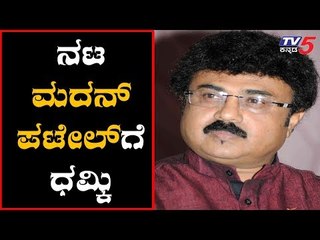 ನಟ ಮದನ್ ಪಟೇಲ್ ಗೆ ಧಮ್ಕಿ | Actor Madan Patel | TV5 Kannada