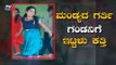 ಮಂಡ್ಯದ ಮಳ್ಳಿ ಗಂಡನಿಗೆ ಇಟ್ಟಳು ಕೊಳ್ಳಿ | Kannada News | Mandya | TV5 Kannada