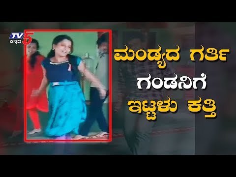 ಮಂಡ್ಯದ ಮಳ್ಳಿ ಗಂಡನಿಗೆ ಇಟ್ಟಳು ಕೊಳ್ಳಿ | Kannada News | Mandya | TV5 Kannada