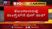 Big Shock To Telangana Congress | TRSನತ್ತ ಕಾಂಗ್ರೆಸ್ ನ 12 ಶಾಸಕರು | TRS Party | TV5 Kannada