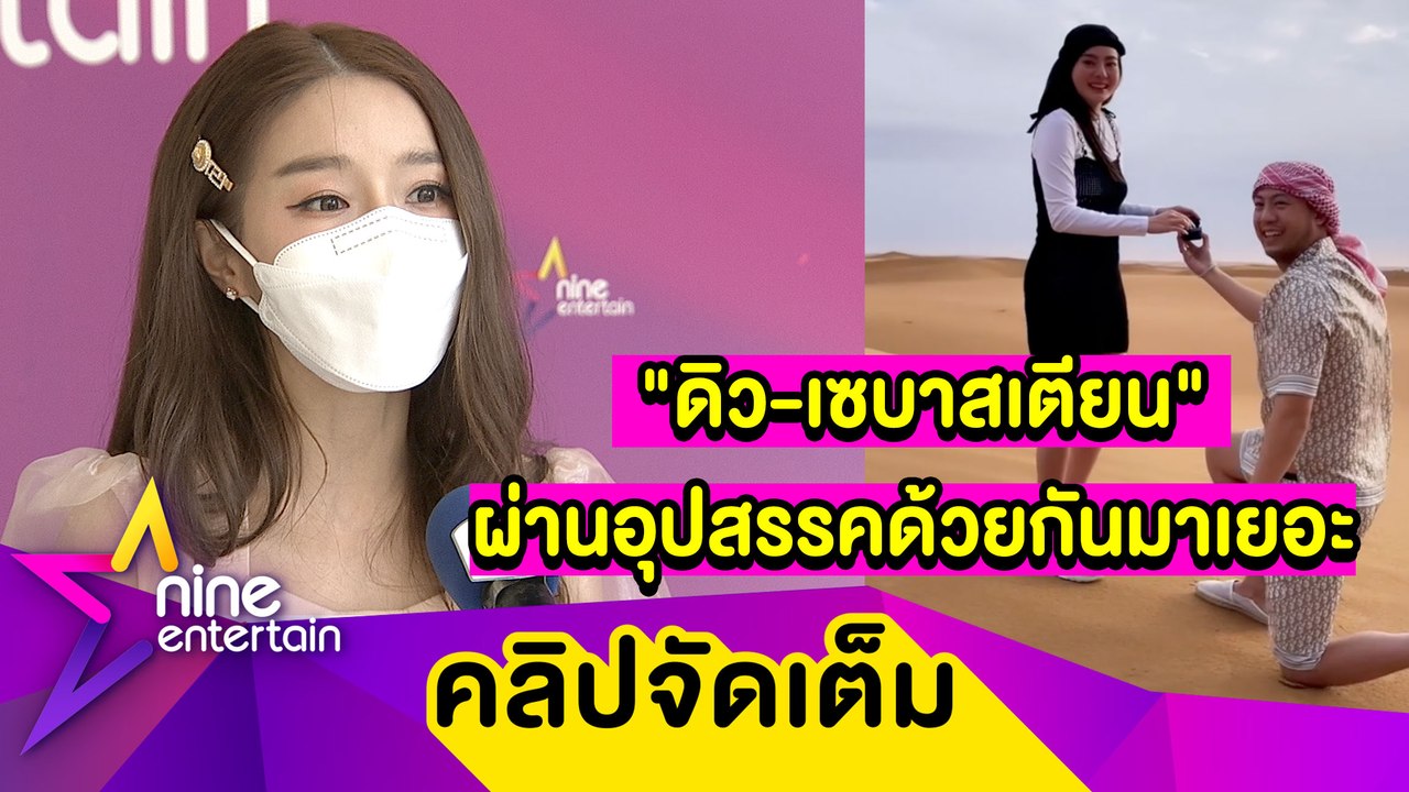 “แอร์” กรี๊ดแรง! ยินดี "ดิว” ถูกขอแต่งงาน เชื่อเพื่อนสตรองหลังโดนแฉแฟนเบี้ยวค่าอาหาร (คลิปจัดเต็ม)