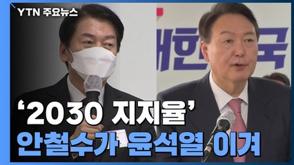 '2030 지지율' 안철수가 윤석열 이겨...핵심 캐스팅보트 쥔 2030세대 / YTN