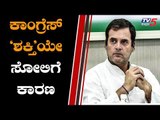 ಕಾಂಗ್ರೆಸ್ 'ಶಕ್ತಿ' ಯೇ ಚುನಾವಣಾ ಸೋಲಿಗೆ ಕಾರಣ..! | Congress President Rahul Gandhi | TV5 Kannada