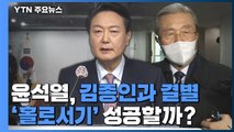 [뉴스앤이슈] 윤석열, 김종인과 결별 '홀로서기' 성공할까? / YTN