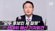 [영상] 윤석열 "오늘부로 선대위 해산…모두 후보인 제 잘못"