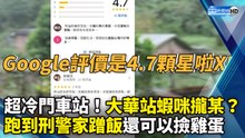 超冷門車站！大華站蝦咪攏某？ 跑到刑警家蹭飯還可以撿雞蛋