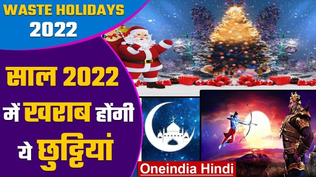 Holiday Calender 2022: साल 2022 में खराब होंगी ये छुट्टियां | वनइंडिया हिंदी