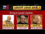 Modi 2.0 Cabinet Portfolios Announced : ಯಾರಿಗೆ ಯಾವ ಖಾತೆ ? | Narendra Modi | TV5 Kannada