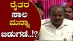 40 ಲಕ್ಷ ರೈತ ಕುಟುಂಬ ಸಾಲ ಮನ್ನಾ ಬಿಡುಗಡೆ..!? | HD Kumaraswamy about Farmer Loan Waiver |TV5 Kannada