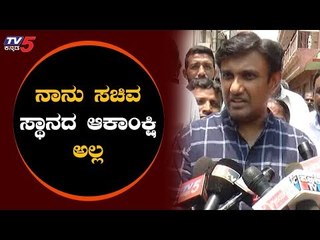 ನಾನು ಸಚಿವ ಸ್ಥಾನದ ಆಕಾಂಕ್ಷಿ ಅಲ್ಲ | MLA K Sudhakar | CM Kumaraswamy | TV5 Kannada