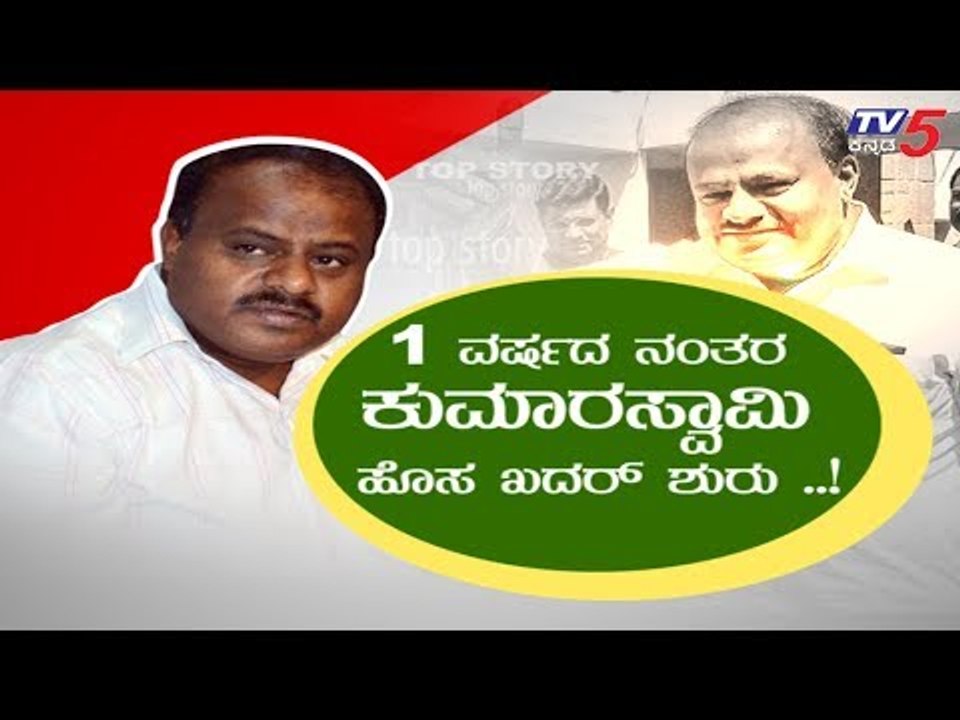 ಗ್ರಾಮ ವಾಸ್ತವ್ಯ..! ಬ್ರದರ್ ಬರ್ತಾವ್ರೆ..!| CM Kumaraswamy | JDS | TV5 Kannada