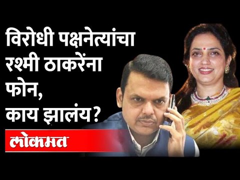 देवेंद्र फडणवीसांनी अचानक रश्मी ठाकरेंना फोन का केला? Devendra Fadanvis called Uddhav Thackeray