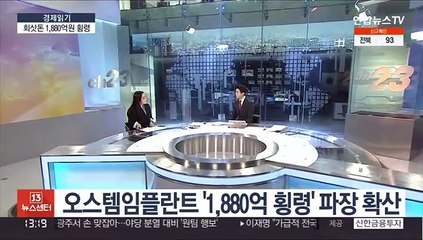 [경제읽기] 오스템임플란트 '1,880억 횡령' 일파만파…증시 퇴출 우려