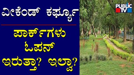 Will Parks Are Open During Weekend Curfew..? | Public TV