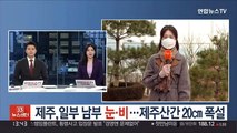 [날씨] 제주, 일부 남부 눈·비…제주산간 최대 20㎝ 폭설