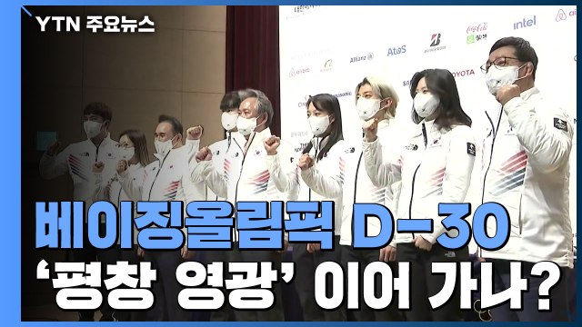 베이징 동계올림픽 G-30... 금메달 1∼2개? 부담 털고 자신있게 / YTN