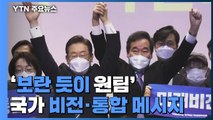 이재명, '보란 듯이 원팀'...이낙연과 광주 찾아 '통합·비전' 강조 / YTN