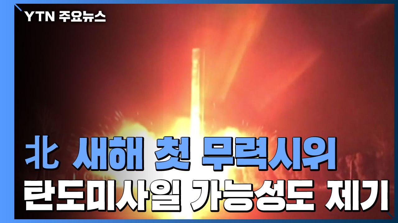 北, 올해 첫 발사체 발사...군 "탄도미사일 추정 1발 발사" / YTN