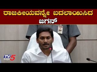 ರಾಜಕೀಯವನ್ನೇ ಬದಲಾಯಿಸಿದ ಜಗನ್ | CM Jagan Mohan Reddy  | TV5 Kannada