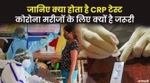 CRP Test क्या होता है, यह किसे और कब कराना चाहिए? जानिए डॉ. अमरेंद्र कुमार झा से