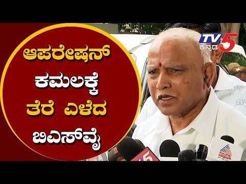 ಆಪರೇಷನ್ ಕಮಲಕ್ಕೆ ತೆರೆ ಎಳೆದ BSY | BS Yeddyurappa about Operation Kamala | coalition government | TV5