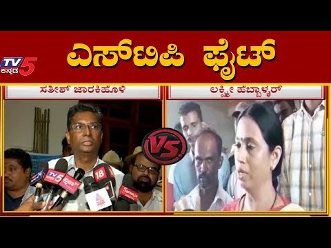 Fight Between Satish Jarkiholi And Lakshmi Hebbalkar | STP Fight Belagavi | TV5 Kannada
