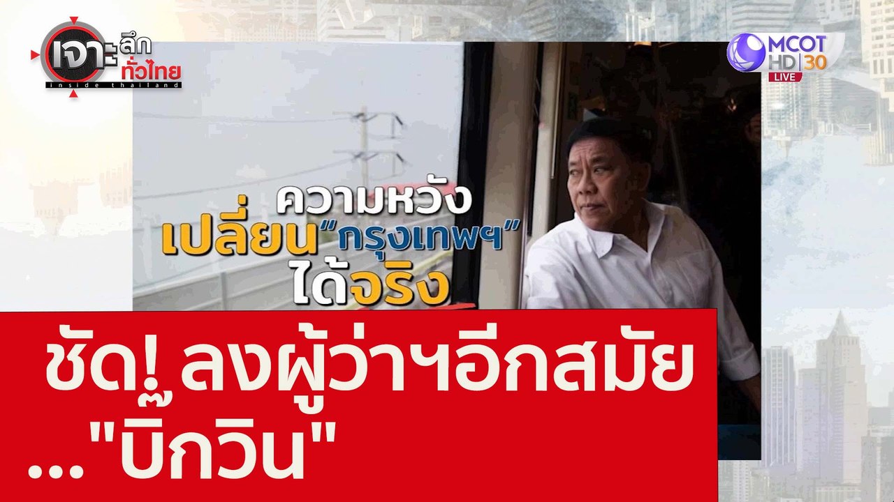 ชัด! ลงผู้ว่าฯอีกสมัย..."บิ๊กวิน" : เจาะลึกทั่ว...