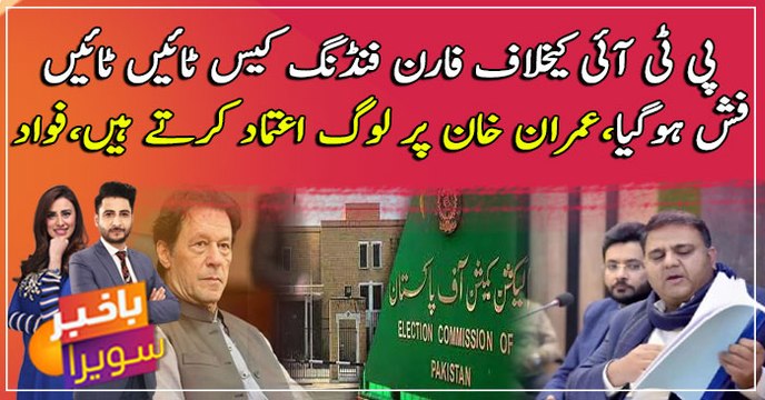 PTI is the only political party with a legal system for funding says, Fawad Chaudhry