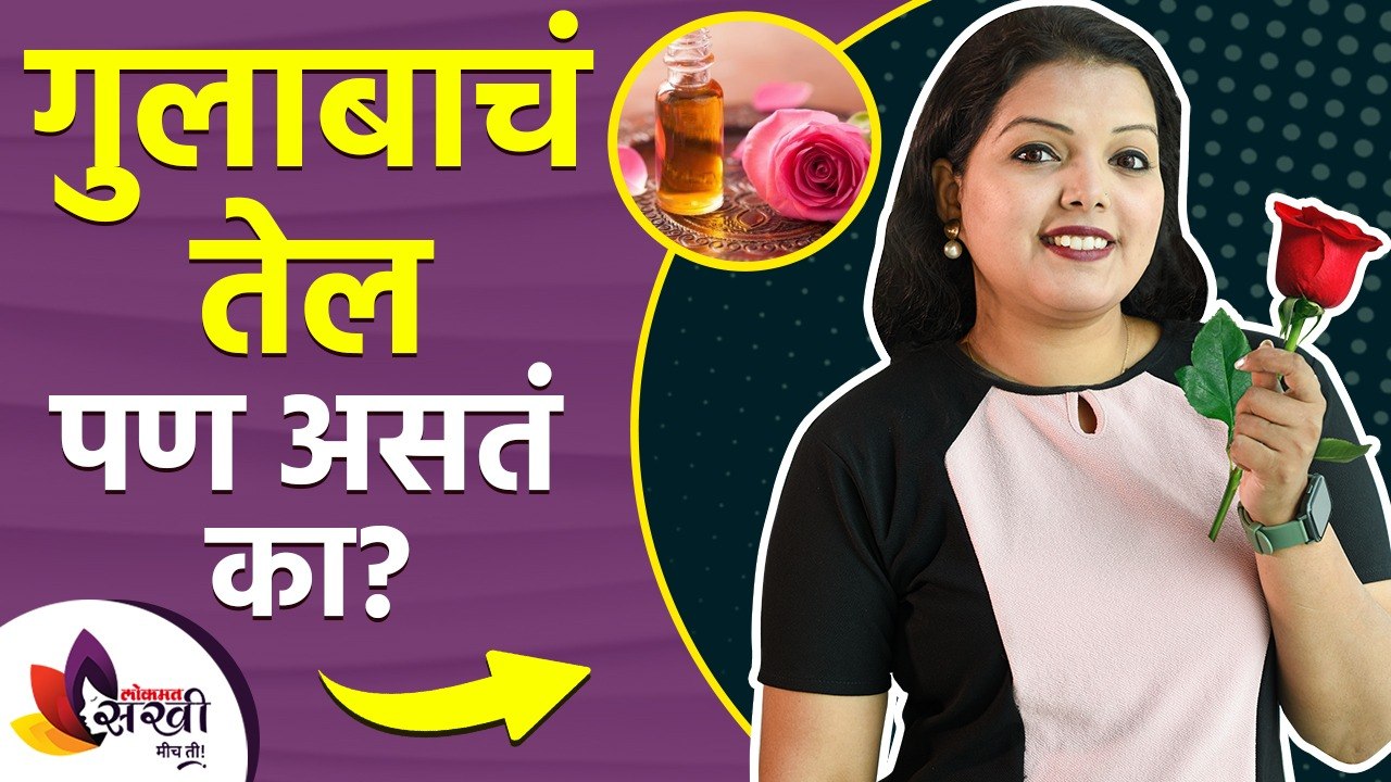 गुलाबाचं तेल कसं बनवतात | How to Make Rose Oil at Home | Rose Oil For Hair | Rose Oil For Skin
