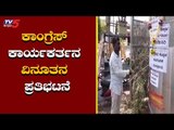 ಕಾಂಗ್ರೆಸ್ ಕಾರ್ಯಕರ್ತನ ವಿನೂತನ ಪ್ರತಿಭಟನೆ | Congress Activist Protest | Koppal | TV5 Kannada