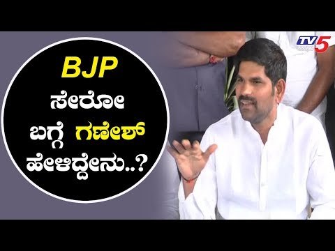 BJP ಸೇರೋ ಬಗ್ಗೆ ಕಂಪ್ಲಿ ಶಾಸಕ ಗಣೇಶ್ ಹೇಳಿದ್ದೇನು ಗೊತ್ತಾ? | Kampli MLA Ganesh | Anand Singh | TV5 Kannada