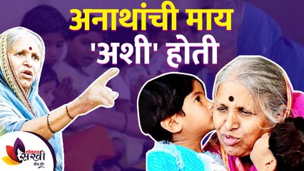 अनाथांची माय 'अशी' होती | In Memory of Sindhutai Sapkal - Mother of Thousand Orphans | Lokmat Sakhi