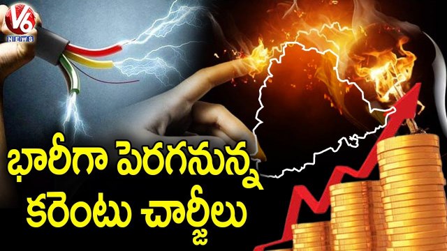 భారీగా పెరగనున్న కరెంటు చార్జీలు..TS Govt To Increase Current Bill Charges From April 2022 | V6 News