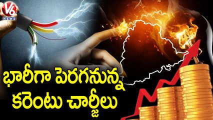 భారీగా పెరగనున్న కరెంటు చార్జీలు..TS Govt To Increase Current Bill Charges From April 2022 | V6 News