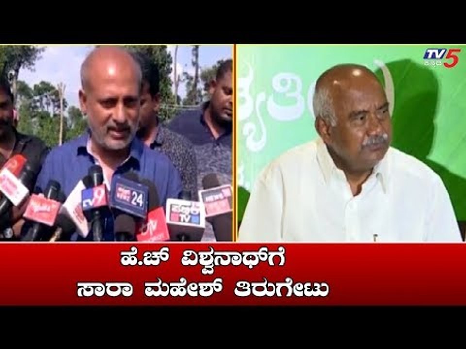 ಹೆಚ್. ವಿಶ್ವನಾಥ್ ಗೆ ಸಾರಾ ಮಹೇಶ್ ತಿರುಗೇಟು | Sara Mahesh | H Vishwanath | TV5 Kannada