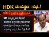 ಎಚ್ ಡಿಕೆ ಮಹತ್ವದ ಸಭೆ | JDS Leaders Meeting In CM HD Kumaraswamy Residence | TV5 Kannada