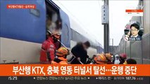 부산행 KTX 영동터널서 탈선…7명 부상·운행 중단