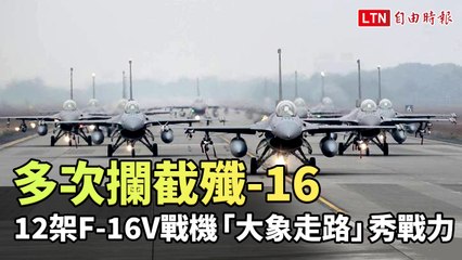多次攔截殲-16 12架F-16V戰機「大象走路」秀戰力