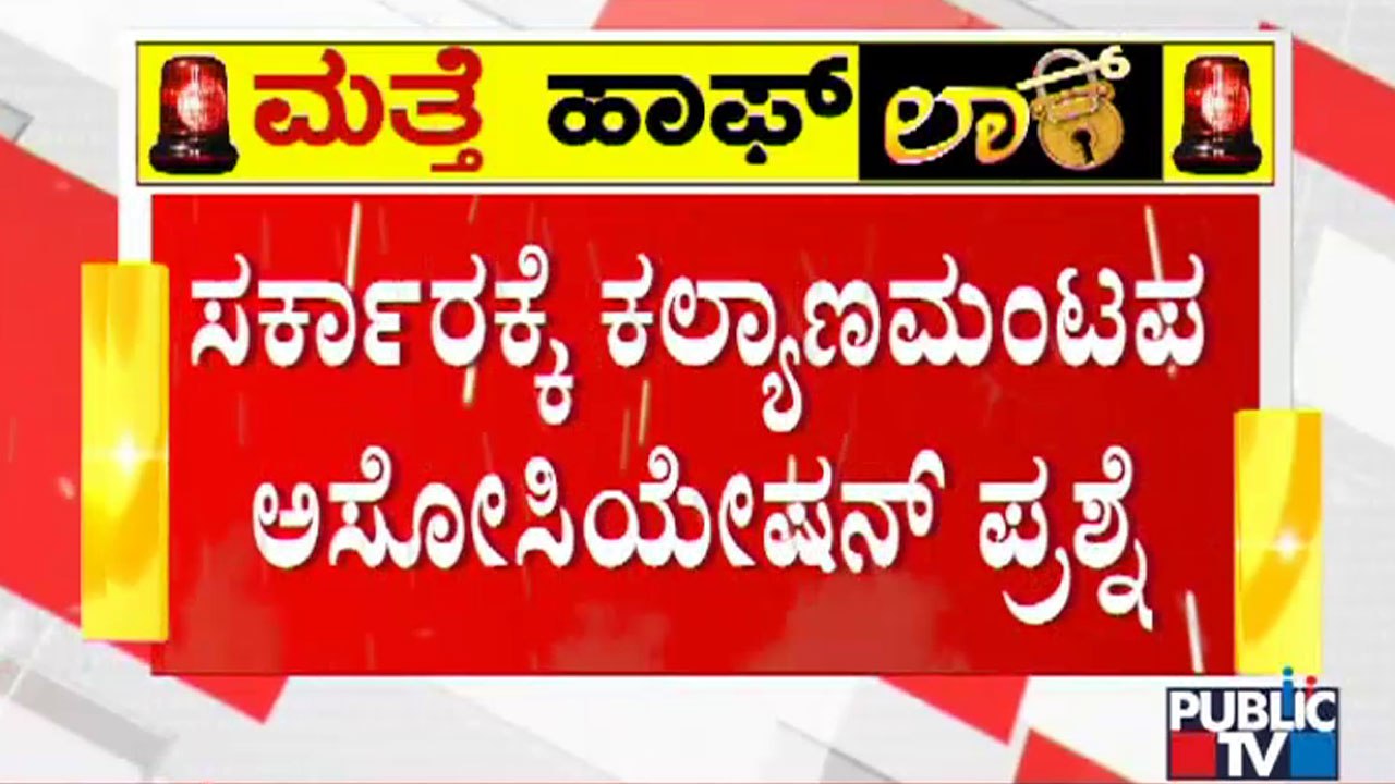 50-50 ರೂಲ್ಸ್'ಗೆ ಕಲ್ಯಾಣ ಮಂಟಪ ಒಕ್ಕೂಟ ಬೇಸರ | Weddi...
