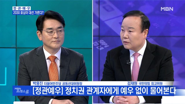 [MBN 프레스룸] '정·관·예·우' D-63 여야의 대선 승리 해법은?