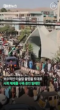 [30초뉴스] 탈레반 마네킹 목 떼어내라 지시…'우상 금지'