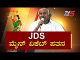 JDS ಮೈನ್ ವಿಕೆಟ್ ಪತನ | JDS President H Vishwanath Resigns | TV5 Kannada