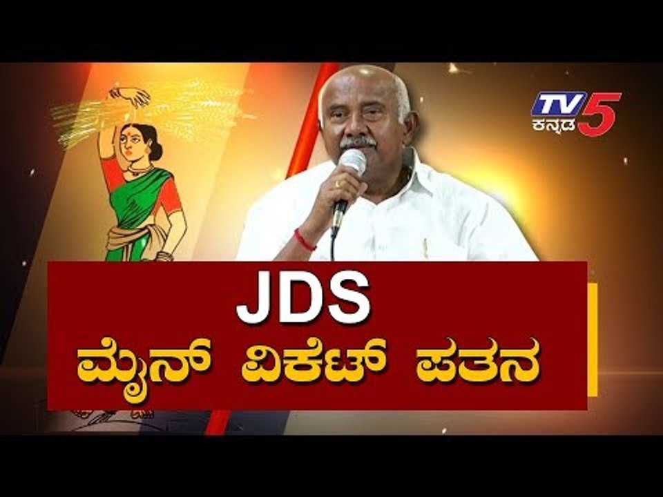 JDS ಮೈನ್ ವಿಕೆಟ್ ಪತನ | JDS President H Vishwanath Resigns | TV5 Kannada