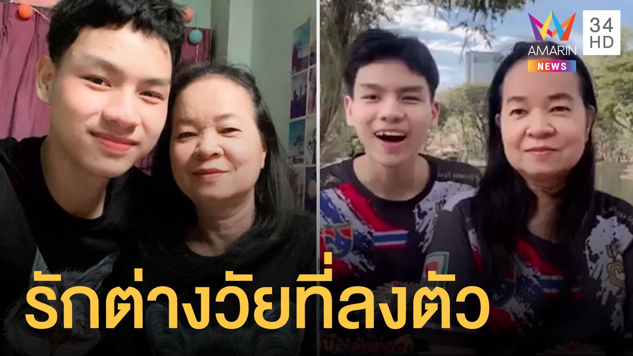 แชร์สนั่น หนุ่ม 18 คบสาว 58 รักต่างวัยที่ลงตัว | ข่าวเที่ยงอมรินทร์ | 5 ม.ค.65