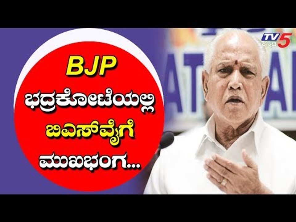 BJP ಭದ್ರಕೋಟೆಗೆ 20 ವರ್ಷಗಳ ನಂತರ ಲಗ್ಗೆ ಇಟ್ಟ ಕಾಂಗ್ರೆಸ್ | BS Yeddyurappa | TV5 Kannada