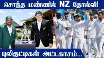 Bangladesh created history, defeated New Zealand on its own soil | Oneindia Tamil
