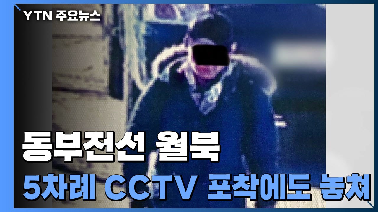 軍 "동부전선 월북 CCTV에 5차례 포착하고도 놓쳐" / YTN