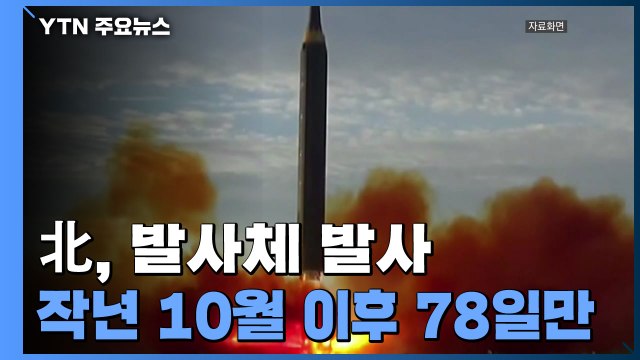 北, 올해 첫 발사체 발사...군 탄도미사일 추정 1발 발사 / YTN