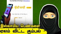 Bulli Bai சர்ச்சை | App-ல் ஏலம் விடப்பட்ட இஸ்லாமிய பெண்கள்.. பின்னணி | Oneindia Tamil