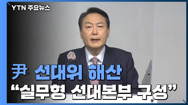 윤석열, 선대위 해산 실무형 선대본부로 ...김종인과 결별 / YTN